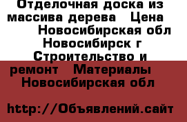 Отделочная доска из массива дерева › Цена ­ 500 - Новосибирская обл., Новосибирск г. Строительство и ремонт » Материалы   . Новосибирская обл.